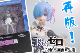 蕾姆的再版Figma开箱，四百块钱就能将老婆抱回家？【天骑模玩】视频封面