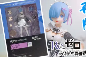 蕾姆的再版Figma开箱，四百块钱就能将老婆抱回家？【天骑模玩】视频封面