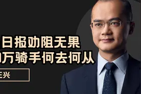 人民日报劝阻无果！美团老总王兴400万骑手惹争议视频封面
