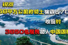 156平方公里的领土被霸占70年，收回时，3650名居民加入中国国籍视频封面