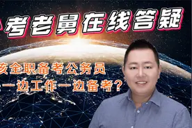 【老杨在线答疑】该全职备考公务员，还是一边工作一边备考？视频封面