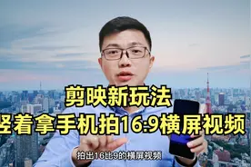 剪映新玩法 竖着拿手机也能拍16:9的横屏视频视频封面