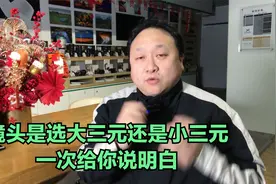镜头是选大三元还是小三元，犹豫不决的看过来一次给你说明白视频封面