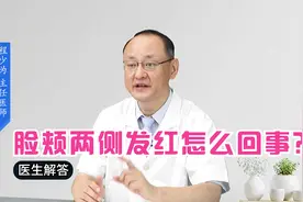 脸颊两侧发红怎么回事视频封面