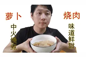 萝卜烧肉这样做会更好吃，萝卜烧肉的家常做法视频封面