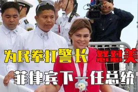 菲律宾女强人萨拉爱民如子，拳打警长怒怼美国，她是为总统而生？视频封面