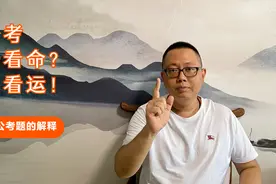 公务员考试一靠命，二看运，这回终于找到来自命题组的解释了！视频封面