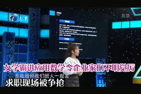 女学霸讲应用数学令企业家们不明觉厉，求职现场被争抢丨非你莫属视频封面