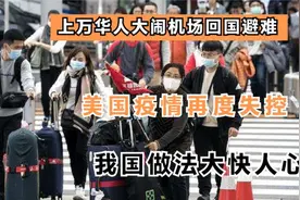 大量华人想回国逃离美国，美国疫情彻底沦陷？我国的做法太解气了视频封面