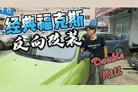 经典福克斯“反向改装”案例，导致二手车难出手？视频封面