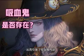 世界上是否真的存在“吸血鬼”视频封面