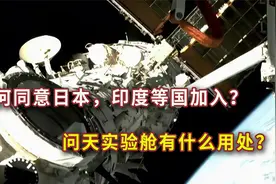 问天实验舱有什么用？为何同意日本、印度等17国加入中国空间站？视频封面