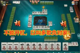 四川麻将拿到暗杠牌，有几种情况不能开杠，不知道的学习下！视频封面