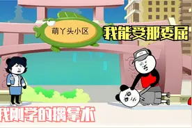 我能受那委屈，我刚学的擒拿术，会武功也不是啥好事视频封面