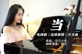 钢琴演奏@动力火车《当》，让我们红尘作伴，活得潇潇洒洒！视频封面