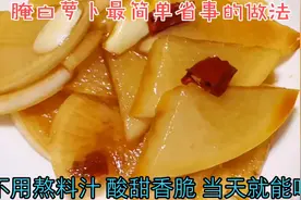 腌白萝卜最简单省事的做法，不用熬料汁，酸甜香脆，当天就能吃视频封面