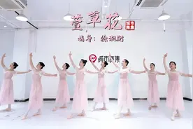 形体芭蕾《萱草花》，气质养成类舞蹈练习 改善含胸驼背视频封面