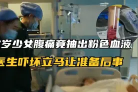 17岁少女腹痛去医院，竟然抽出粉色血液！医生吓坏让准备后事视频封面
