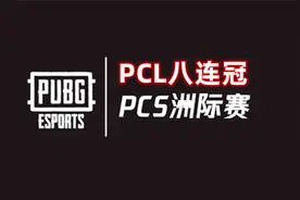 PCS洲际赛冠军盘点，PCL八连冠，隔壁小孩都羡慕哭了视频封面