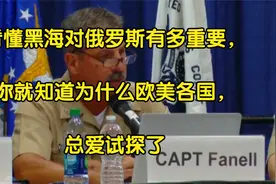 看懂黑海对俄罗斯有多重要，你就知道为什么欧美各国，总爱试探了视频封面