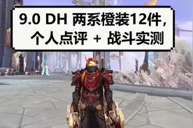 【魔兽】9.0DH橙装特效一览，和战斗实测视频封面