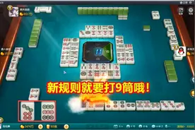 新规则出来要用新的思维去玩游戏，老的打法是7筒，新打法打9筒！视频封面