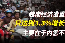越南经济遭重创，外需减少内需不足，导致经济下行视频封面