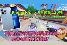 QQ飞车手游120帧适配苹果13pro，真机超高帧实战测试流畅度视频封面