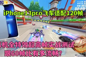 QQ飞车手游120帧适配苹果13pro，真机超高帧实战测试流畅度视频封面