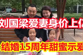 刘国梁爱妻王瑾身价上亿，结婚15周年甜蜜示爱，奥运4金有她复出视频封面
