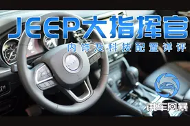 【讲车风暴】JEEP大指挥官内饰及科技配置详评！让您享受VIP待遇视频封面