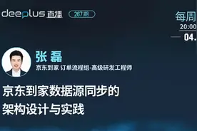 直播预告丨京东到家多数据源同步的架构设计与实践视频封面