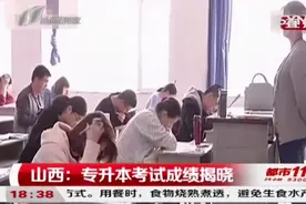 考生们请注意！山西省2020年专升本考试成绩已揭晓！|都市110视频封面