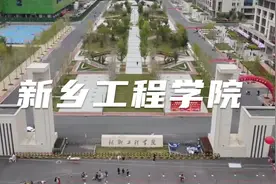 拥有生物工程和信息管理与信息系统王牌专业——新乡工程学院视频封面