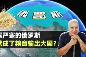 气候严寒的俄罗斯，咋就成了粮食输出大国？结合地图了解一下视频封面