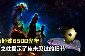 距离地球6500光年，韦伯发现的创生之柱揭示了从未见过的细节视频封面