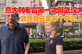 意大利老富第一次逛武汉！爱上这里烟火气，直言自己是半个中国人视频封面