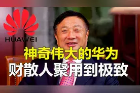 任正非持华为股份才1%？听听真实原因，网友：格局真高！视频封面