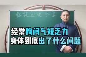 经常胸闷气短乏力，总想长舒一口气，哪里出了问题？中医教你调理视频封面
