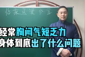经常胸闷气短乏力，总想长舒一口气，哪里出了问题？中医教你调理视频封面