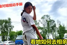 姐姐又去相亲，偷偷对她做了什么手脚？姐姐：再也没脸见人了视频封面