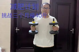 挑战3个月瘦40斤，改变一下自己，换一种方式去生活视频封面