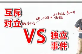 精讲|互斥、对立与独立事件的关系视频封面
