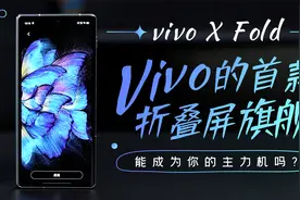 vivo X Fold评测：vivo的首款折叠屏旗舰 能成为你的主力机吗？视频封面