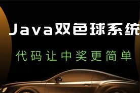 代码让中奖更简单 - Java双色球系统视频封面