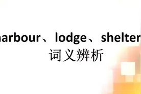 harbour、lodge、shelter 作动词有“提供庇护”的意思，区别何在视频封面