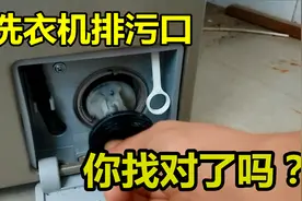 洗衣机要常清理，把“排污口”打开，脏东西才能清理干净！视频封面