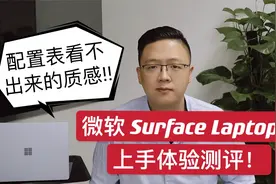 微软Surface Laptop 4上手测评，难以言喻的高级质感，摸了才知道视频封面
