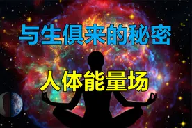 人体能量如何深刻影响着我们？科学家揭秘人体能量场的秘密！视频封面
