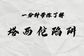 什么是“塔西佗陷阱”？视频封面